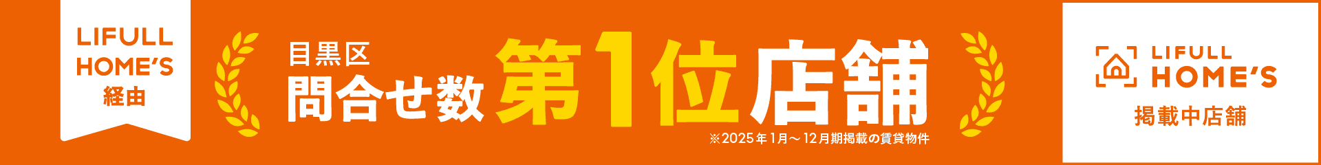 目黒区 問合せ数 第1位店舗